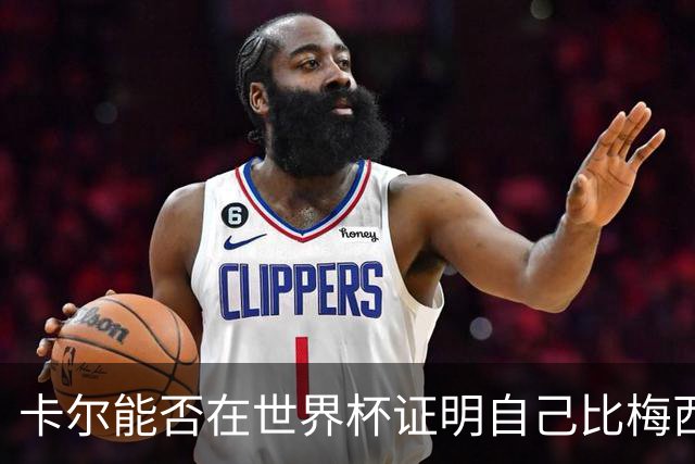 卡尔能否在世界杯证明自己比梅西强？穆勒：你跟他签了啥合同吗？