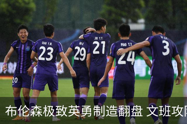 布伦森极致英勇制造翻盘 文班攻防都受挫软肋暴露