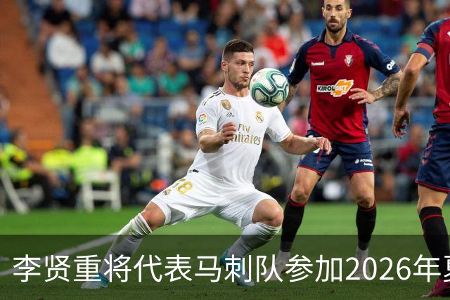 李贤重将代表马刺队参加2026年夏季联赛，成为中国男篮的劲敌