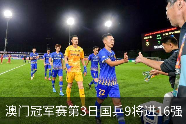 澳门冠军赛第3日国乒9将进16强 徐瑛彬3-2庄智渊