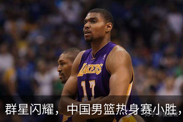 群星闪耀，中国男篮热身赛小胜，王俊杰抢11个进攻篮板，徐昕10+8