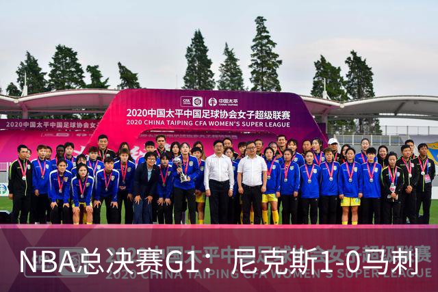 NBA总决赛G1：尼克斯1-0马刺