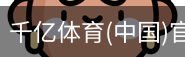 千亿体育彩首页