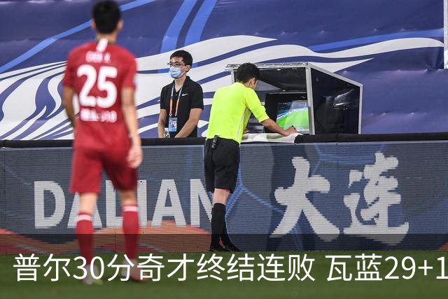 普尔30分奇才终结连败 瓦蓝29+13率鹈鹕3连胜