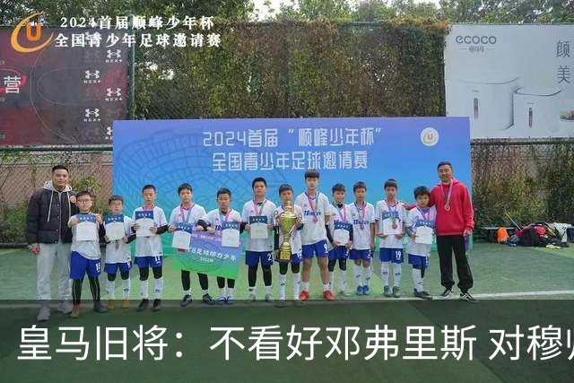 皇马旧将：不看好邓弗里斯 对穆帅也有疑虑，能请来克洛普就好了
